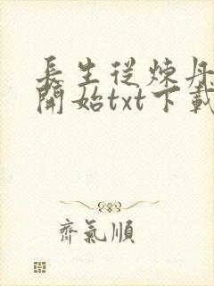 长生从炼丹宗师开始txt下载免费