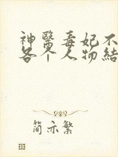 神医毒妃不好惹各个人物结局