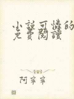 小说可怜的社畜免费阅读