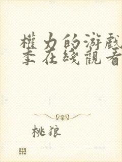 权力的游戏第八季在线观看免费观看