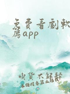 免费看剧软件推荐app