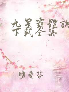 九星霸体诀小说下载全集