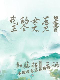 我的女友是up主全文免费阅读下载