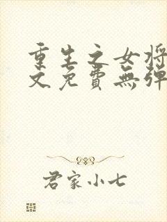 重生之女将星全文免费无弹窗