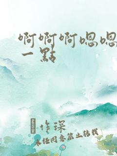 啊啊啊嗯嗯嗯轻一点