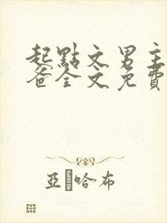 起点文男主是我爸全文免费阅读