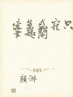 亿万盛宠只为你笔趣阁