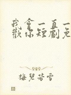 我会一直一直喜欢你短剧免费观看