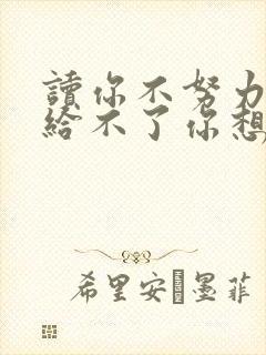 读你不努力谁也给不了你想要的生活有感