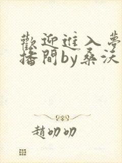 欢迎进入梦魇直播间by桑沃