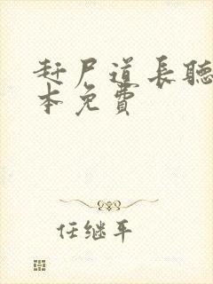 赶尸道长听书全本免费