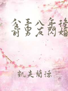 分手八年后我和前男友闪婚