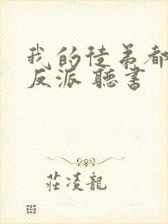 我的徒弟都是大反派 听书