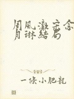 周风澈宋念雅唐月琳结局