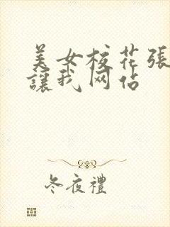 美女校花张开腿让我网站