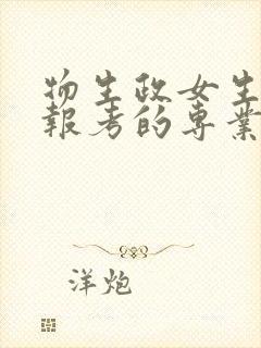 物生政女生可以报考的专业