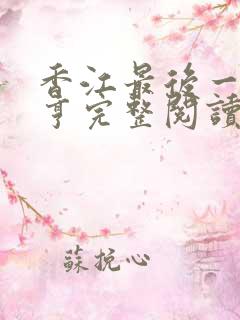 香江最后一个大亨完整阅读