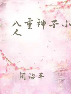 八重神子小说同人