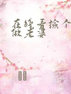 在线看捡个校花做老婆