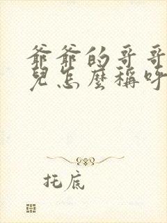 爷爷的哥哥的女儿怎么称呼