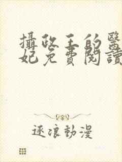 摄政王的医品狂妃免费阅读