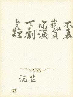 月下你我不同渡短剧演员表