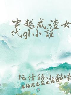 穿越成渣女的古代gl小说