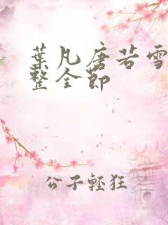 叶凡唐若雪 完整全节