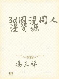 3d国漫同人动漫资源