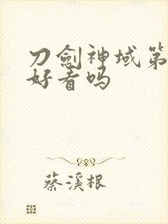 刀剑神域第三季好看吗