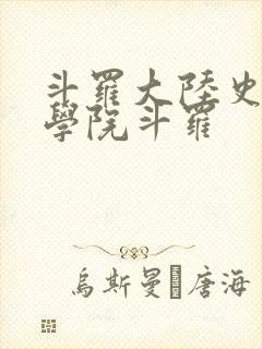 斗罗大陆史莱克学院斗罗