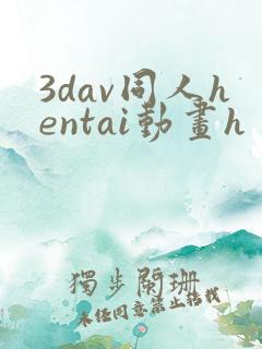 3dav同人hentai动画h