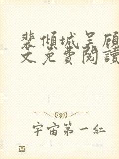 裴倾城吴顾晓全文免费阅读