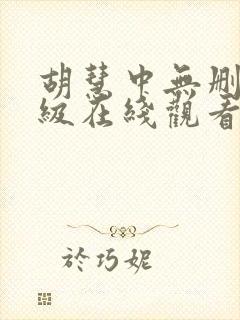 胡慧中无删减三级在线观看