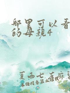 哪里可以看年轻的母亲4