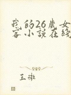我的26岁女房客小说在线阅读