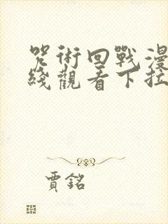 咒术回战漫画在线观看下拉式