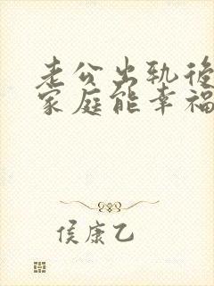 老公出轨后回归家庭能幸福吗