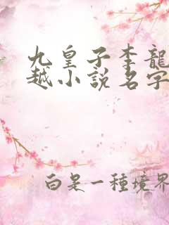 九皇子李龙鳞穿越小说名字