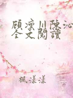 顾凛川陈沁在线全文阅读