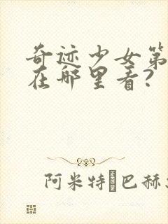 奇迹少女第五季在哪里看?