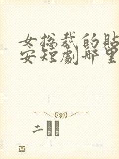 女总裁的贴身保安短剧哪里看完整版