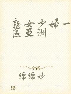 熟女少妇一区二区亚洲