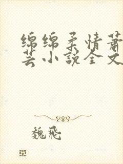 绵绵柔情萧阳陈芸小说全文阅读