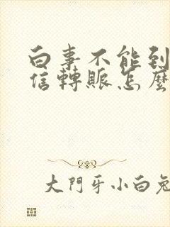 白事不能到场微信转账怎么说