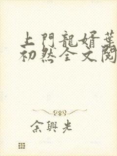 上门龙婿叶辰萧初然全文阅读