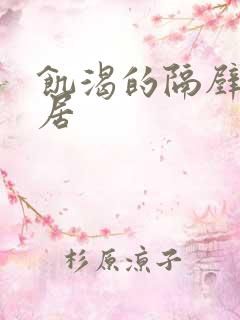 饥渴的隔壁女邻居