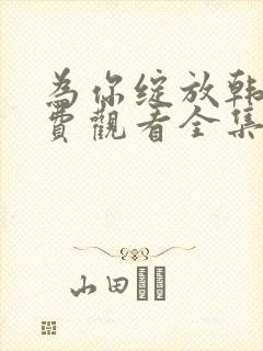 为你绽放韩剧免费观看全集