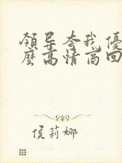 领导夸我优秀怎么高情商回复