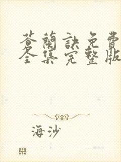 苍兰诀免费观看全集完整版在线观看